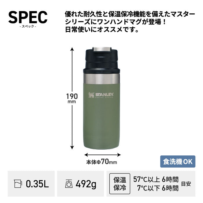 【送料無料】 STANLEY スタンレー タンブラー 水筒 マスター真空ワンハンドマグ 0.35L | 保冷 保温 マイボトル ハンドル付き ステンレス マグボトル 魔法瓶 マグ ボトル 真空断熱 直飲み 直のみ 登山 キャンプ アウトドア ピクニック スポーツ 運動会 北欧 おしゃれ