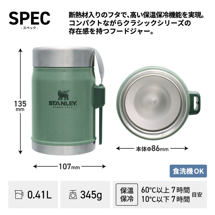 【送料無料】STANLEY スタンレー クラシック真空フードジャー 0.41L | 弁当 保冷 保温 ステンレス ランチボックス スプーン付 カレーやシチューも入る 大容量 真空 登山 キャンプ アウトドア ピクニック スポーツ レジャー 運動会 北欧 おしゃれ プレゼント 新生活 新ロゴ