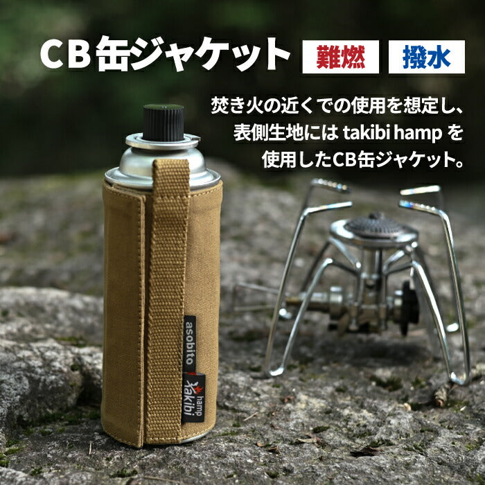 アソビト asobito CB缶ジャケット ガスカートリッジカバー ペットボトル カバー おしゃれ マルチカバー 防水帆布 カセットガス缶 飲料缶 引っ掛け収納 焚き火 燃えにくい takibi hamp 難燃 撥水 アウトドア キャンプ バーベキュー レジャー