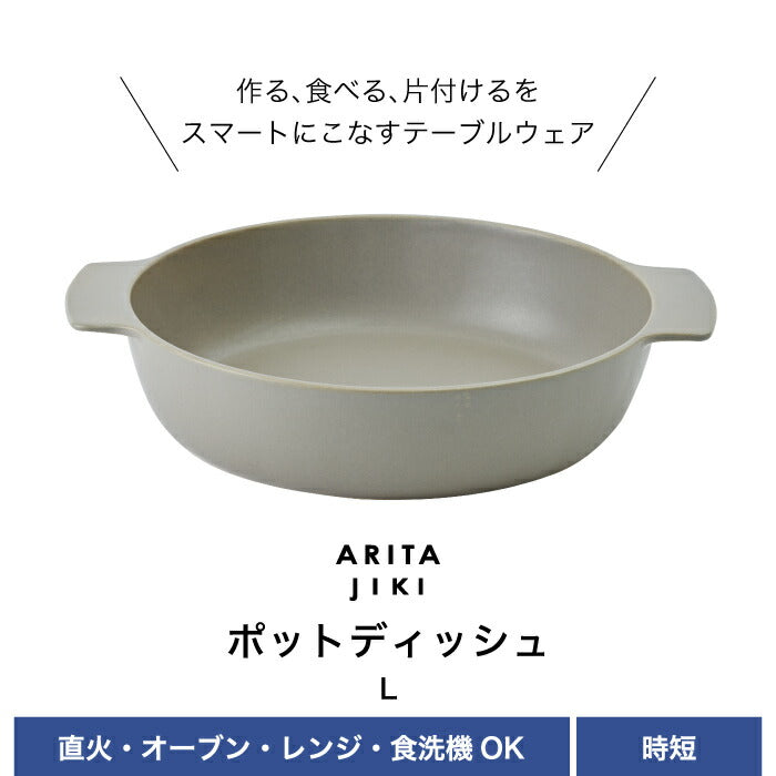 有田焼 磁器 ポットディッシュ L aritajiki 日本製 食器 オーブンウェア 電子レンジ 直火対応 食洗機対応 陶磁器 大きめ グラタン皿 オーブン トースター グリル 収納 北欧 雑貨 シンプル 時短 キッチン テーブルウェア おしゃれ プレゼント 新生活 pot dish