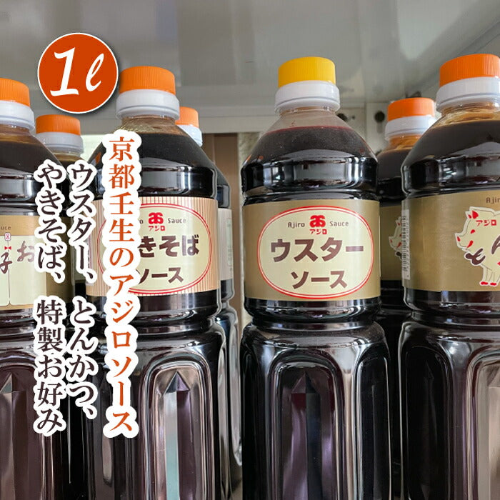 【産地直送】 京都の地ソース 1L ソース お好み焼きソース 焼きそばソース ウスターソース オリソース お好みソース とんかつソース アジロソース 1リットル 調味料 やきそば たこ焼き 串カツ コロッケ フライ用 辛口 手軽 時短 簡単 美味しい おすすめ 名物 ご当地 家庭用