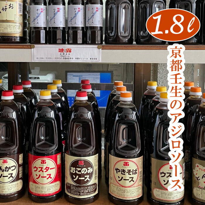 【産地直送】 京都の地ソース 1.8L ソース お好み焼きソース 焼きそばソース ウスターソース オリソース お好みソース とんかつソース アジロソース 1.8リットル 調味料 特選お好み たこ焼き 串カツ コロッケ フライ用 辛口 手軽 時短 簡単 美味しい おすすめ 名物 ご当地