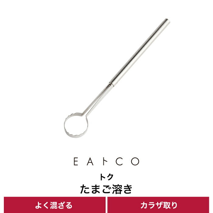 EAトCO 玉子溶き 日本製 イイトコ 専用玉子溶きスティック 卵溶き 卵 混ぜ器 なめらか 卵かけご飯 キッチンツール カラザ取り ステンレス クッキング 時短 調理器具 道具 スティック 茶碗蒸し 清潔 便利グッズ シンプル デザイン おしゃれ ギフト プレゼント トク egg beater