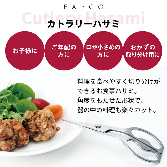 EAトCO キッチンハサミ ハサミ おしゃれ カトラリーハサミ 日本製 キッチンはさみ 鋏 お食事ハサミ 万能ハサミ 外食 切り分け お裾分け 離乳食カッター 介護食 ヌードルカッター キッチンツール 携帯用 ケース付き ステンレス 洗える 便利 ギフト イイトコ