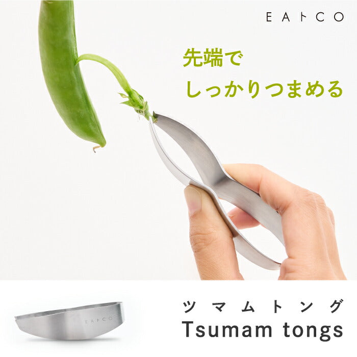 トング EAトCO ツマム 日本製 イイトコ ミニトング 皮むき 骨抜き ヘタ取り 繊維 小骨 スジ取り 焼きナス 皮剥き 小型トング キッチンツール ステンレス クッキング 時短 調理器具 道具 清潔 便利グッズ デザイン おしゃれ ギフト プレゼント Tsumam tongs