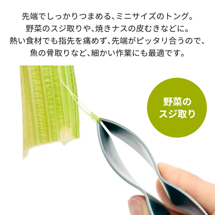 トング EAトCO ツマム 日本製 イイトコ ミニトング 皮むき 骨抜き ヘタ取り 繊維 小骨 スジ取り 焼きナス 皮剥き 小型トング キッチンツール ステンレス クッキング 時短 調理器具 道具 清潔 便利グッズ デザイン おしゃれ ギフト プレゼント Tsumam tongs