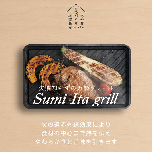 炭板 グリルプレート Sumi Ita grill スミ イタ グリル 日本製 グリルパン 炭プレート 遠赤外線 コンロ 直火 IH対応 食洗機対応 炭素 カーボン 波形 炭火焼 焼肉 BBQ バーベキュー 鉄板 キッチン 調理道具 シンプル おしゃれ フッ素コーティング プレゼント