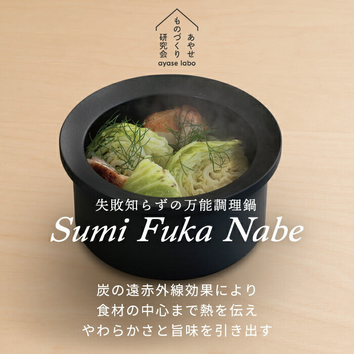 炭鍋 Sumi Fuka Nabe スミフカナベ 深鍋 鍋 ポット 日本製 ガラス 蓋付き 遠赤外線 コンロ 直火 IH対応 食洗機対応 炭素 カーボン 炊飯鍋 煮物 焼肉 ご飯 炊飯 炭深鍋 ナベ キッチン 調理道具 炭 炭火焼 シンプル おしゃれ フッ素コーティング プレゼント