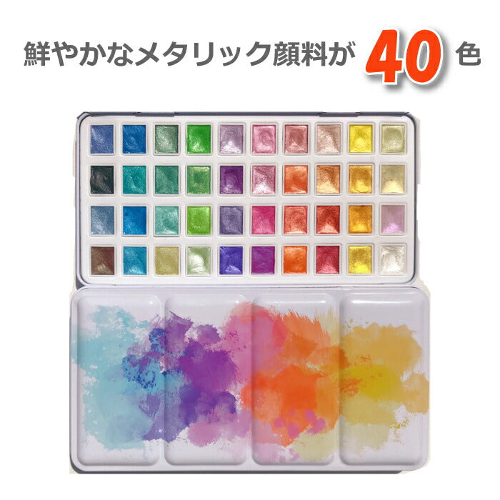 水彩絵の具セット 40色セット 固形水彩絵具 メタリック色 ペイントパレット 水彩ペイントセット 水溶性 固形絵具 固形水彩 キラキラ 画材用品 携帯しやすい 子供 大人 初心者 プロフェッショナル 部活 趣味 かわいい おしゃれ 誕生日 プレゼント ギフト