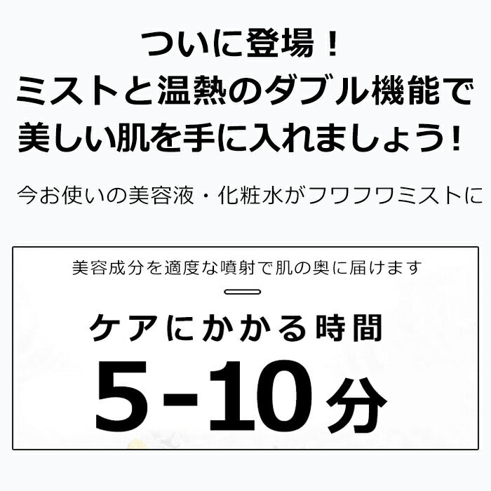 美顔器 補水美容器 スキンケア フェイスミスト 導入器 保湿 うるおい ミスト スプレー 顔全体 温熱ケア 毛穴ケア USB充電式 美容液 化粧水 肌の乾燥防止 高圧噴射 シワ たるみ くすみ 黒ずみ 肌のハリ ツヤ 美肌 美容器具 女性 誕生日 プレゼント ギフト