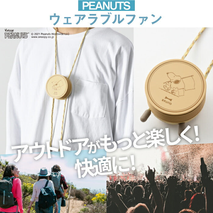 首掛け扇風機 ブルーノ ウェアラブルファン BRUNO PEANUTS ピーナッツ ポータブルファン 小型 ハンズフリー 携帯扇風機 首かけ 首下げ USB充電 モバイルバッテリー 熱中症対策 アウトドア オフィス スポーツ観戦 携帯 涼しい かわいい 北欧 おしゃれ