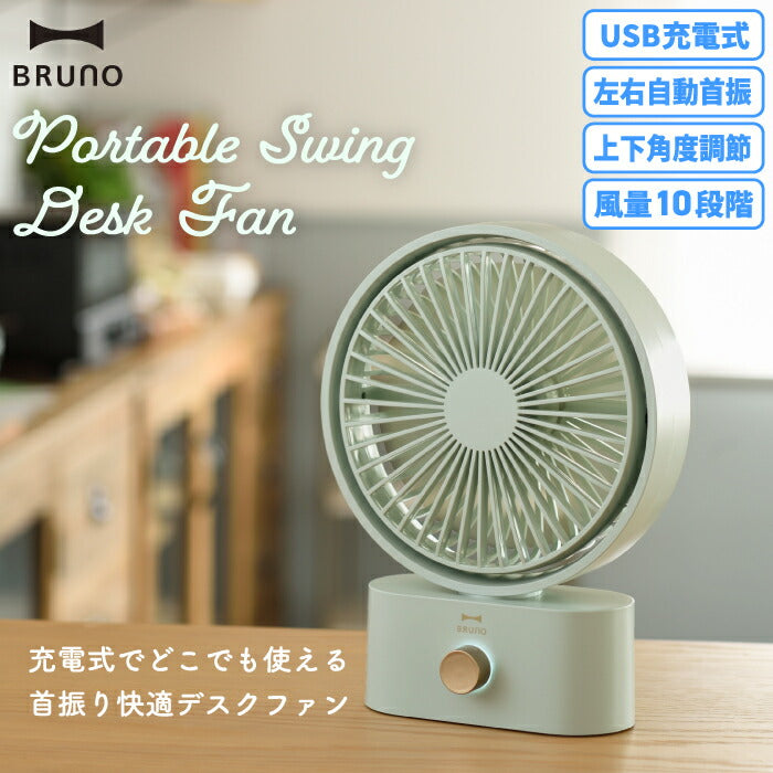 卓上扇風機 USB充電 BRUNO ブルーノ ポータブルスイングデスクファン ミニ扇風機 おしゃれ ポータブルファン 小型 デスク 風量調節 スイング 左右 自動 首振り 換気 熱中症対策 アウトドア 会社 オフィス おうち時間 リモートワーク 涼しい シンプル