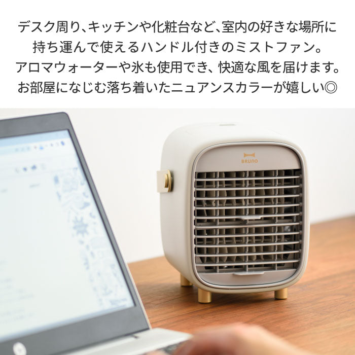 冷風扇 卓上 ポータブル デスク ミストファン 卓上扇風機 USB充電 ブルーノ ミスト 氷 ひんやり アロマ おしゃれ ポータブルファン 小型 風量調節 角度調節 換気 熱中症対策 キッチン 自室 会社 オフィス リモートワーク 涼しい コンパクト シンプル BRUNO