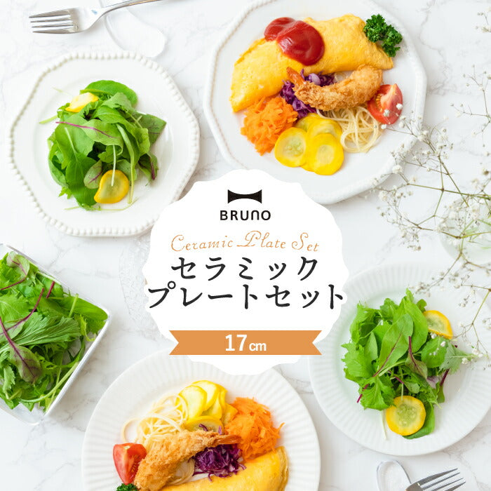 ブルーノ 食器セット プレゼント プレートセット おしゃれ セラミック プレート 4枚セット Φ17 食器 日本製 お皿 プレート ケーキ皿 小皿 セット デザート アンティーク シンプル キッチン 雑貨 北欧 デザイン かわいい 新生活 結婚祝い ギフト BRUNO