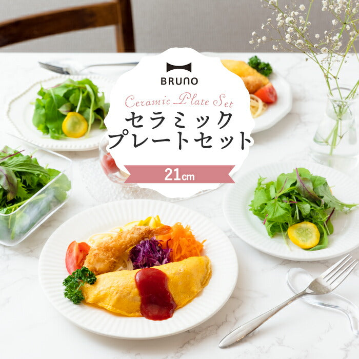 ブルーノ プレートセット セラミックプレート 4枚 Φ21 洋食器 日本製 お皿 プレート パスタ皿 皿 セット セラミック アンティーク 収納 キッチン 北欧 かわいい シンプル 結婚祝い ギフト 贈り物 新生活 引っ越し BRUNO