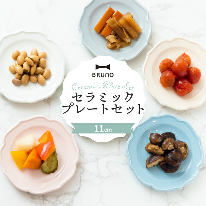 BRUNO ブルーノ セラミックプレートセット 4枚セット φ11 | 食器セット プレゼント 食器 日本製 お皿 プレート 取り皿 皿 セラミック アンティーク お菓子 おつまみ 電子レンジ 食洗機対応 シンプル キッチン 雑貨 北欧 おしゃれ デザイン