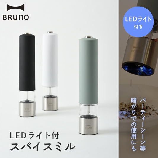 電動ミル ソルト&ペッパー ブルーノ スパイスミル LEDライト付 ペッパーミル ソルトミル ソルト ペッパー 胡椒 こしょう 粗びき 香辛料 岩塩 塩 調理器具 粗さ調整 胡椒挽き コショウ 電動 調味料 セラミック キッチン家電 電池 スタイリッシュ プレゼント 新生活 BRUNO