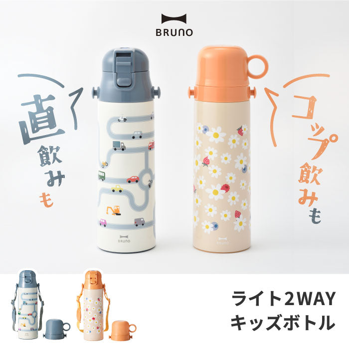 水筒 キッズ 直飲み ステンレス コップ付 ブルーノ BRUNO ライト キッズボトル 大容量 0.58L タンブラー 子供 マグ ボトル 580ml 保温 保冷 ワンタッチ マグボトル 紐 ストラップ 2WAY 軽量 アウトドア オフィス おしゃれ 遠足 幼稚園 保育園 かわいい 新生活