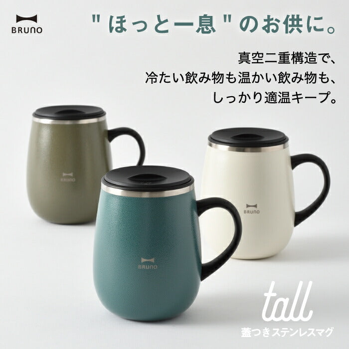 BRUNO ブルーノ タンブラー 蓋つき ステンレスマグ tall 460ml 水筒 おしゃれ 直飲 蓋付き マグ コップ 保温 保冷 スライド式 真空二重構造 広口 氷 お湯 大人 子ども 軽量 コンパクト シンプル おうち時間 在宅 オフィス 会社 アウトドア 北欧 雑貨 0.46L