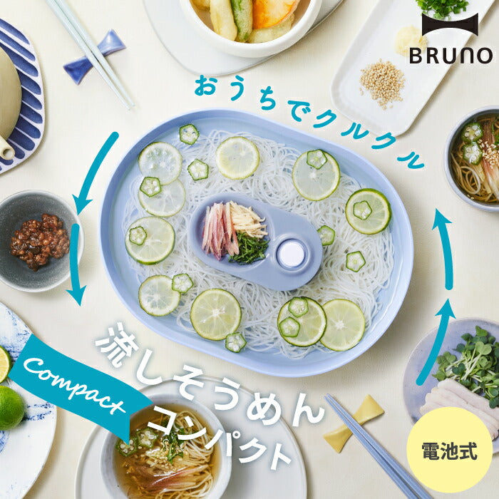 流しそうめん器 BRUNO ブルーノ 電動 流しそうめん コンパクト 流しそうめん機 そうめん流し器 家庭用 そーめん流し 電池式 キッチン家電 調理 夏 薬味 くるくる 洗える かわいい おしゃれ イベント バーベキュー アウトドア キャンプ