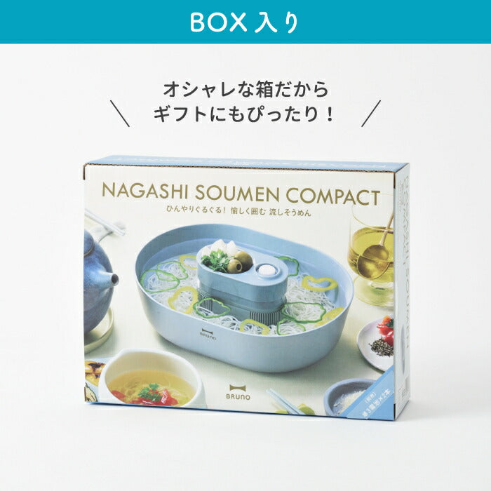 流しそうめん器 BRUNO ブルーノ 電動 流しそうめん コンパクト 流しそうめん機 そうめん流し器 家庭用 そーめん流し 電池式 キッチン家電 調理 夏 薬味 くるくる 洗える かわいい おしゃれ イベント バーベキュー アウトドア キャンプ