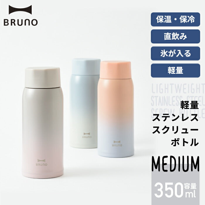 水筒 ステンレスボトル BRUNO ブルーノ スクリューボトル M 0.35L 350ml タンブラー 蓋付き 直飲み マグボトル マグ 保温 保冷 真空ボトル おしゃれ 軽量 広口 氷 お湯 大人 子ども コンパクト シンプル アウトドア オフィス 北欧 雑貨 かわいい 新生活