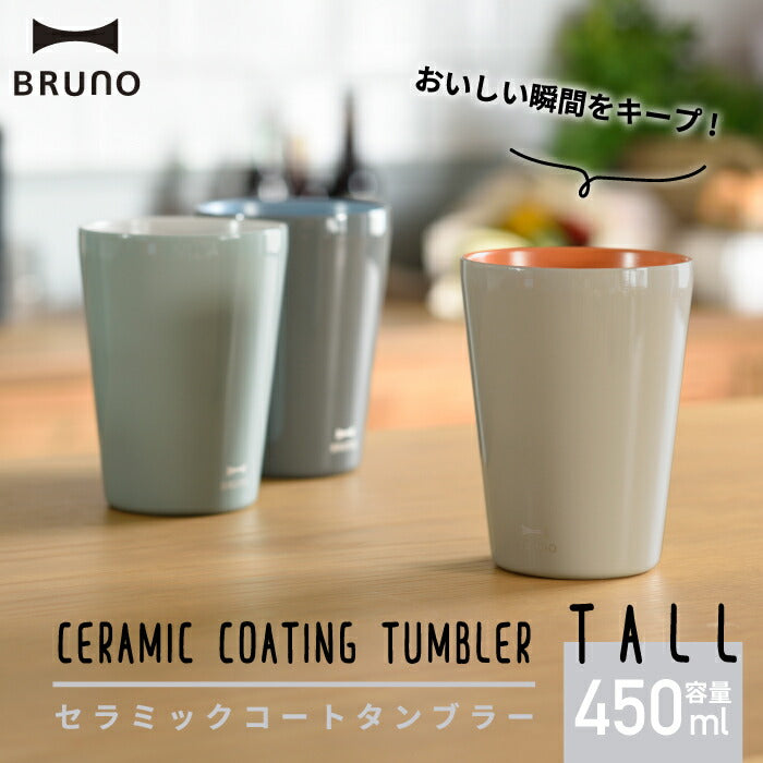 タンブラー セラミックコート tall 450ml BRUNO ブルーノ 直飲み マグカップ コップ 保温 保冷 大容量 真空タンブラー 広口 氷 お湯 おしゃれ 0.45L 大人 子ども コンパクト ステンレス アウトドア キャンプ スポーツ オフィス 北欧 雑貨 かわいい 新生活