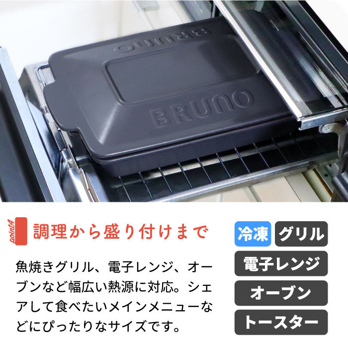 グリルパン フタ付き ブルーノ セラミック オーブン 蓋付き 耐熱皿 耐熱陶器 食器 おしゃれ 小皿 お皿 グラタン皿 トースター 食洗機対応 グリル調理 電子レンジ レンジ 時短 調理器具 ジューシー 油カット ヘルシー 洋食器 キッチン キャンプ 新生活 BRUNO