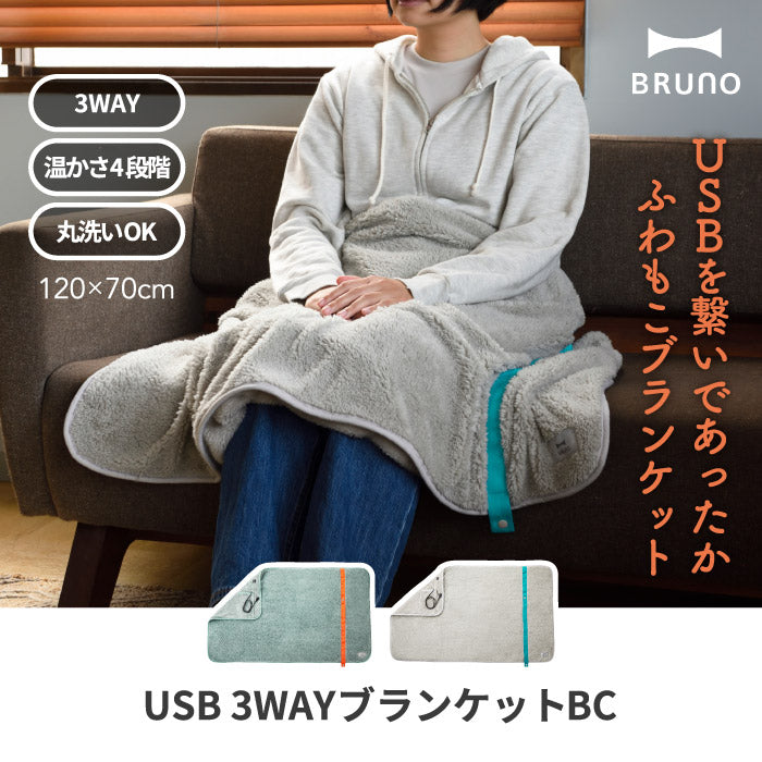 ブランケット ひざ掛け おしゃれ BRUNO ブルーノ USB 電気ブランケット 膝掛け 肩掛け 腰巻き ポンチョ 羽織り ボア モコモコ フリース あったかグッズ ヒーター 3way BC 丸洗い ボタン コンパクト 引っ掛け収納 冬物 オフィス 北欧 プレゼント かわいい