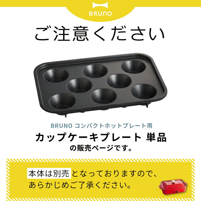 BRUNO ブルーノ ホットプレート用 ケーキプレート | ホットプレート オプション プレート 別売り 電気プレート コンパクト ケーキ カップケーキ 目玉焼き パンケーキ おかず ホットケーキ パーティー キッチン キッチン家電 調理器具 おしゃれ ギフト