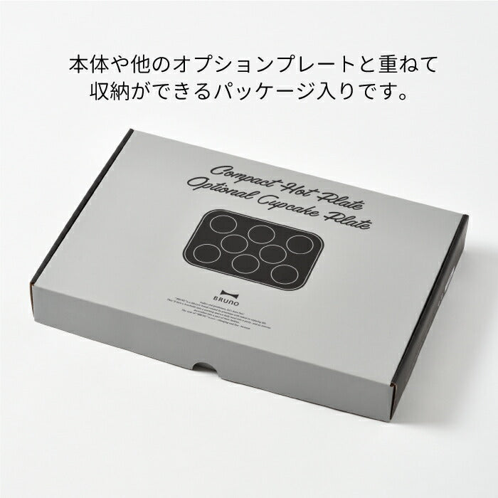 BRUNO ブルーノ ホットプレート用 ケーキプレート | ホットプレート オプション プレート 別売り 電気プレート コンパクト ケーキ カップケーキ 目玉焼き パンケーキ おかず ホットケーキ パーティー キッチン キッチン家電 調理器具 おしゃれ ギフト