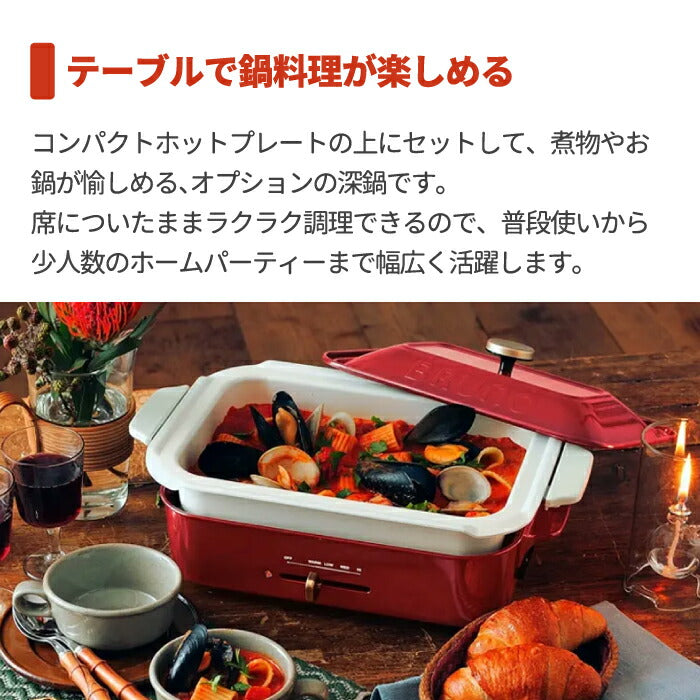 BRUNO ブルーノ コンパクトホットプレート用 セラミックコート鍋 深鍋 | オプションパーツ 別売り セラミック 鍋 餃子 パンケーキ パエリア 電気プレート 着脱式 ホームパーティー レトロ キッチン 家電 コンパクト 調理器具 収納 おしゃれ かわいい