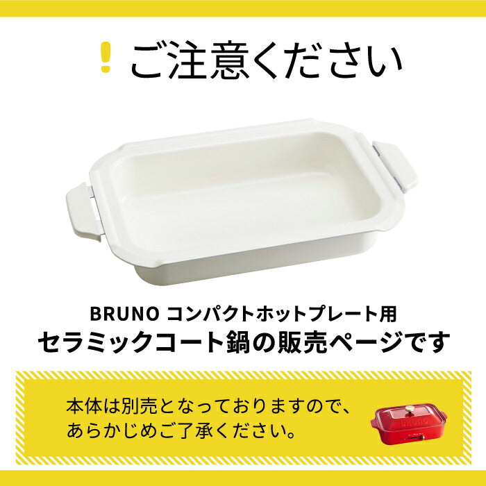 BRUNO ブルーノ コンパクトホットプレート用 セラミックコート鍋 深鍋 | オプションパーツ 別売り セラミック 鍋 餃子 パンケーキ パエリア 電気プレート 着脱式 ホームパーティー レトロ キッチン 家電 コンパクト 調理器具 収納 おしゃれ かわいい