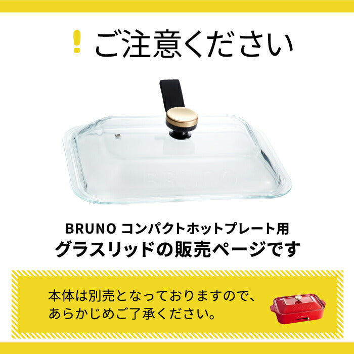 ブルーノ コンパクトホットプレート専用 グラスリッド 耐熱ガラス ガラス蓋 BRUNO ホットプレート フタ スタンドノブ 持ち手 取っ手付き 自立 透明 見える 便利グッズ 機能的 耐熱 シンプル キッチン家電 調理器具 おしゃれ かわいい オプションパーツ 単品