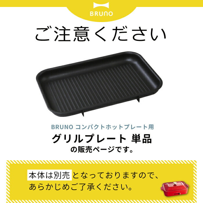 ブルーノ コンパクトホットプレート用 グリルプレート BRUNO ホットプレート グリル プレート パーツ 焼肉 焼き魚 野菜 調理家電 BBQ ホームパーティ キッチングッズ 便利グッズ かわいい おしゃれ 一人用 家族 コンパクト 調理器具 キッチン家電 オプションプレート 単品