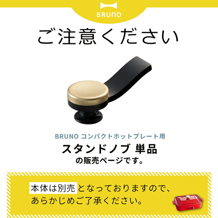 BRUNO ブルーノ コンパクトホットプレート専用 スタンドノブ | スタンド 取っ手 自立 省スペース 取付け 簡単 付け替え ホットプレート 便利 組み合わせ 機能的 ノブ 取手 つまみ 持ち手 別売り シンプル 蓋 キッチン 家電 調理器具 おしゃれ プレゼント