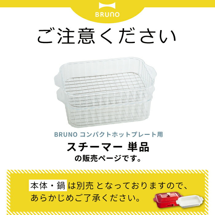 ブルーノ コンパクトホットプレート専用 BRUNO スチーマー 蒸し器 蒸し料理 着脱式 2段 2層 透明 せいろ ホットプレート 電気蒸し器 オプションパーツ キッチン 家電 蒸し料理 調理器具 シンプル プレゼント かわいい 本体・セラミックコート鍋 別売り