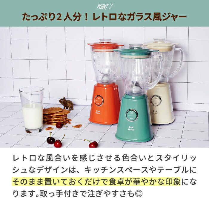 ブレンダー ブルーノ コンパクトブレンダー 400ml レシピ付 ジューサー スムージー ジュース 離乳食 フローズン ソース コンパクト 氷 健康 ヘルシー 果物 野菜 調理器具 レトロ キッチン家電 北欧 おしゃれ 新生活 プレゼント BRUNO