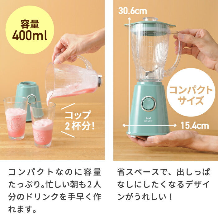 ブレンダー ブルーノ コンパクトブレンダー 400ml レシピ付 ジューサー スムージー ジュース 離乳食 フローズン ソース コンパクト 氷 健康 ヘルシー 果物 野菜 調理器具 レトロ キッチン家電 北欧 おしゃれ 新生活 プレゼント BRUNO