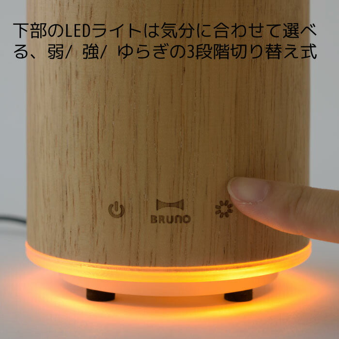 ブルーノ ウッドアロマミスト 超音波式 加湿器 アロマ 卓上 芳香器 ミスト 静音 静か ウッド 天然木 ライト ランプ アロマオイル 調光 LEDライト 寝室 デスク オフィス 乾燥対策 リラックス 手入れ 簡単 おしゃれ インテリア 新生活