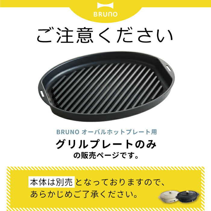 【送料無料】 BRUNO crassy+ オーバルホットプレート用 グリルプレート ブルーノ ホットプレート グリル プレート パーツ 焼肉 焼き魚 野菜 調理家電 BBQ ホームパーティ キッチングッズ 便利グッズ キッチン家電 調理器具 料理 大型 温度調節 オプションプレート 単品