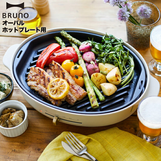 【送料無料】 BRUNO crassy+ オーバルホットプレート用 グリルプレート ブルーノ ホットプレート グリル プレート パーツ 焼肉 焼き魚 野菜 調理家電 BBQ ホームパーティ キッチングッズ 便利グッズ キッチン家電 調理器具 料理 大型 温度調節 オプションプレート 単品