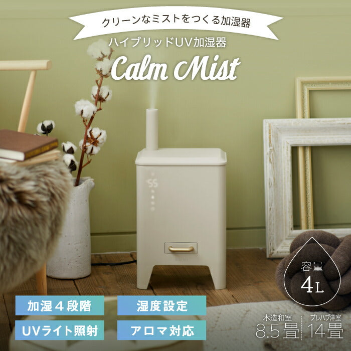 加湿器 おしゃれ ブルーノ ハイブリッド加湿器 UV除菌 BRUNO CALM MIST アロマ加湿器 上から給水 大容量 4L 自動湿度調整 加熱式 ヒーター 抗菌 省エネ 静音 ミスト 香り タイマー オフィス 寝室 赤ちゃん レトロ 暖炉型 家電 インテリア 冬 乾燥対策