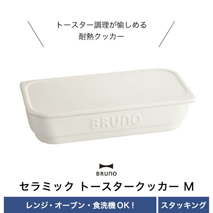 ココット 耐熱 ブルーノ セラミック トースタークッカー M 360ml フタ付き 食器 おしゃれ 陶器 お皿 グラタン皿 メイン皿 食器 大皿 オーブン トースター グリル 保存容器 食洗機対応 電子レンジ 洋食器 和食器 調理器具 時短 収納 キッチン シンプル 北欧 雑貨 新生活 BRUNO