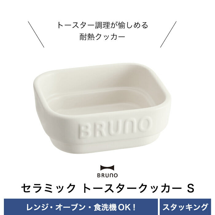 ココット 耐熱 ブルーノ セラミック トースタークッカー S 160ml 食器 おしゃれ 小皿 陶器 お皿 グラタン皿 ミニサイズ オーブン トースター グリル 食洗機対応 電子レンジ 洋食器 和食器 保存容器 調理器具 時短 小さい キッチン シンプル 北欧 雑貨 新生活 BRUNO