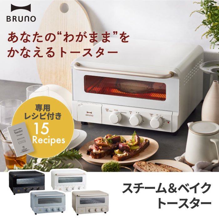 トースター 4枚 オーブントースター  BRUNO crassy+  ブルーノ スチーム＆ベイクトースター レシピ付き オーブン スチーム コンベクション 蒸気 ノンフライ 食パン 揚げ物 トースト 焼きたて 高温 時短 コンパクト 朝食 キッチン 調理家電 おしゃれ 新生活