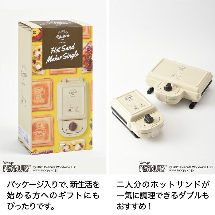 ホットサンドメーカー ブルーノ PEANUTS ホットサンドメーカー シングル 電気 耳まで焼ける スヌーピー 厚焼き 両面焼き ホットサンド タイマー 時短 サンドメーカー 食パン 朝食 調理器具 コンパクト 洗える キッチン家電 かわいい おしゃれ 新生活 プレゼント ギフト BRUNO