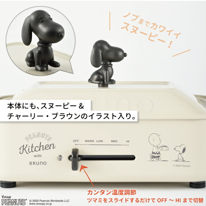 ブルーノ ホットプレート PEANUTS コンパクトホットプレート スヌーピー 電気プレート 蓋 たこ焼き器 グリル 焼肉プレート たこ焼き 焼肉 ピザ ヘルシー 調理器具 レトロ キッチン家電 北欧 おしゃれ かわいい プレゼント 結婚祝い ピーナッツ BRUNO