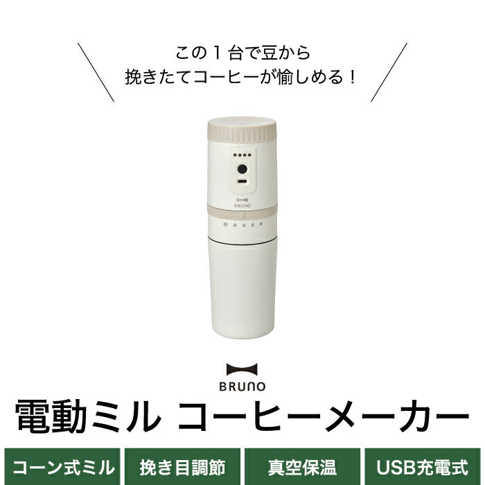 ブルーノ 電動ミル コーヒーメーカー 【選べる特典付】 コーヒーミル ドリッパー 1杯分 充電式 USB コーヒー豆 挽きたて 電動 コードレス 保温 保冷 マグ付き コンパクト ステンレス フィルター お手入れ 簡単 スリム 一人用 アウトドア 旅先 おしゃれ 家電 かわいい BRUNO