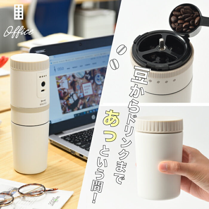 ブルーノ 電動ミル コーヒーメーカー 【選べる特典付】 コーヒーミル ドリッパー 1杯分 充電式 USB コーヒー豆 挽きたて 電動 コードレス 保温 保冷 マグ付き コンパクト ステンレス フィルター お手入れ 簡単 スリム 一人用 アウトドア 旅先 おしゃれ 家電 かわいい BRUNO